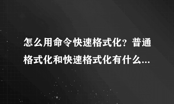 怎么用命令快速格式化？普通格式化和快速格式化有什么区别？谢谢