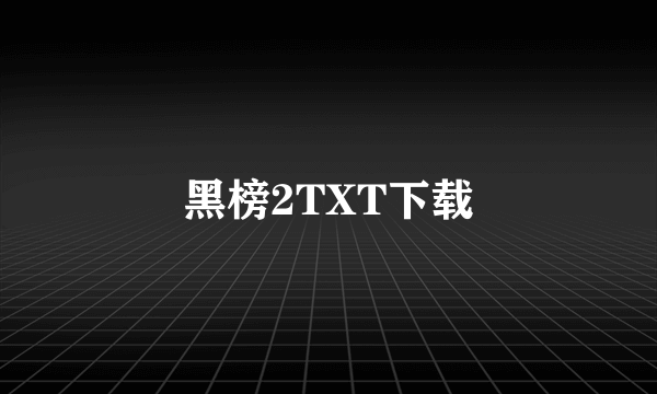 黑榜2TXT下载