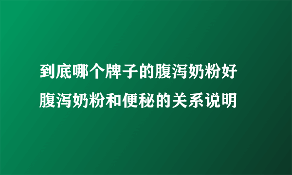 到底哪个牌子的腹泻奶粉好 腹泻奶粉和便秘的关系说明