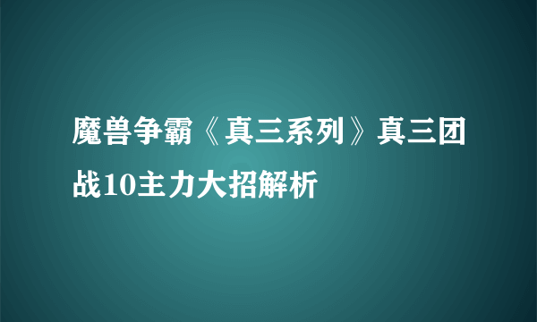 魔兽争霸《真三系列》真三团战10主力大招解析