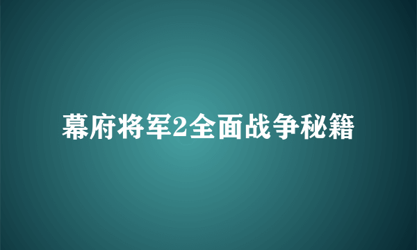 幕府将军2全面战争秘籍