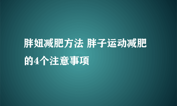 胖妞减肥方法 胖子运动减肥的4个注意事项