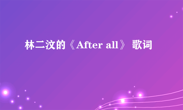 林二汶的《After all》 歌词