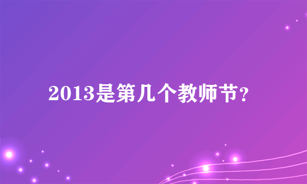 2013是第几个教师节？