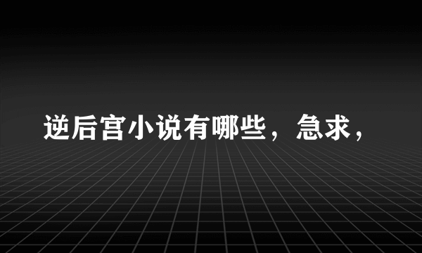 逆后宫小说有哪些，急求，