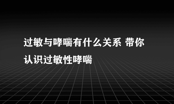 过敏与哮喘有什么关系 带你认识过敏性哮喘