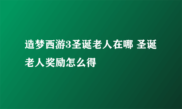 造梦西游3圣诞老人在哪 圣诞老人奖励怎么得