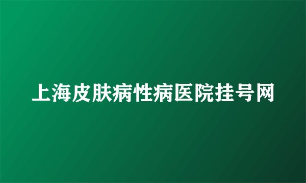 上海皮肤病性病医院挂号网