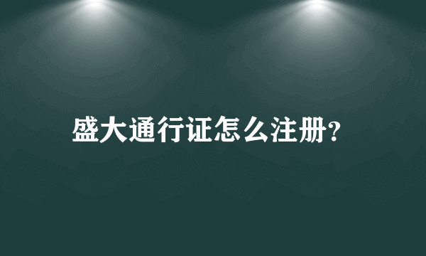 盛大通行证怎么注册？