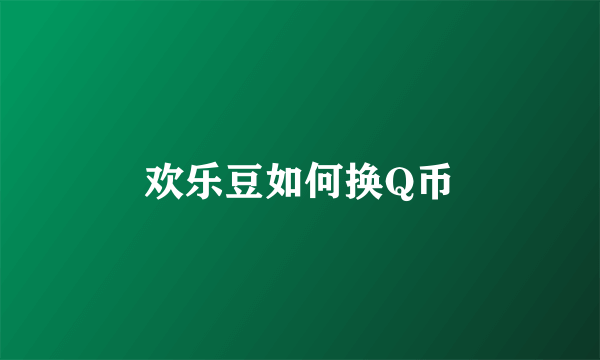 欢乐豆如何换Q币