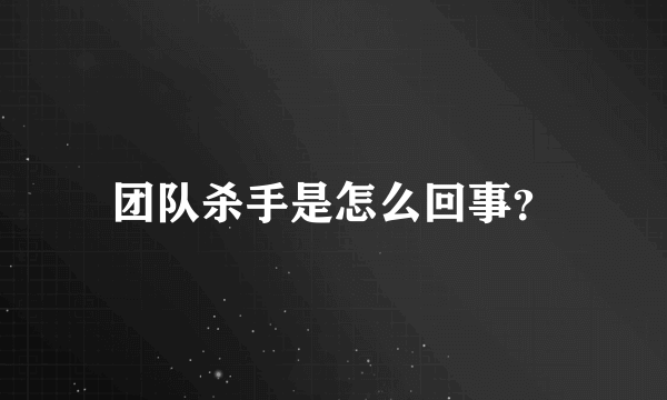 团队杀手是怎么回事？