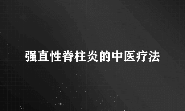 强直性脊柱炎的中医疗法