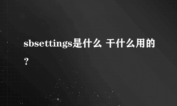 sbsettings是什么 干什么用的？