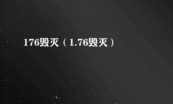 176毁灭（1.76毁灭）