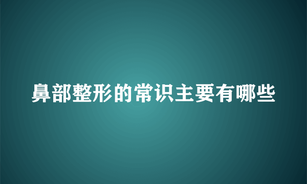 鼻部整形的常识主要有哪些