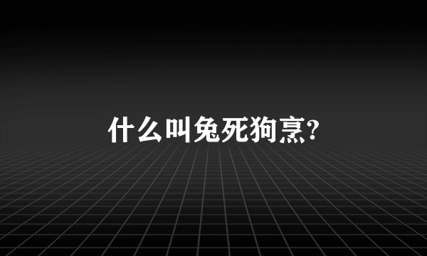 什么叫兔死狗烹?