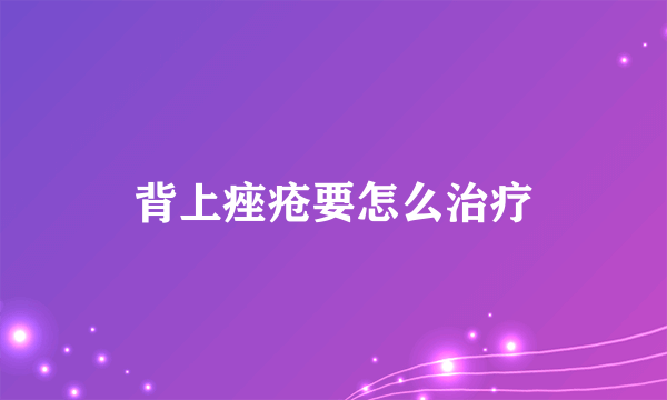 背上痤疮要怎么治疗