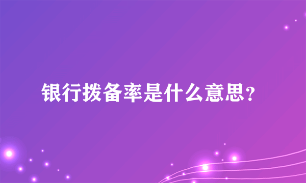 银行拨备率是什么意思？