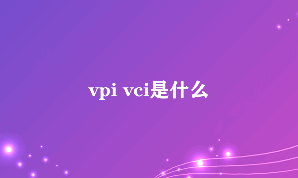 vpi vci是什么