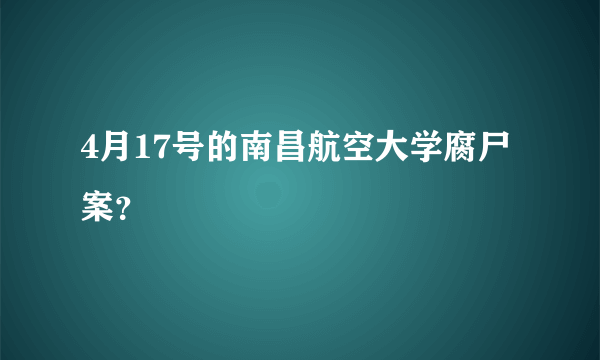 4月17号的南昌航空大学腐尸案？