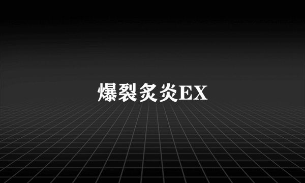 爆裂炙炎EX