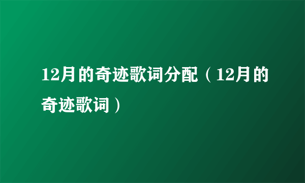 12月的奇迹歌词分配（12月的奇迹歌词）