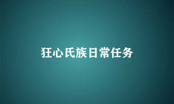 狂心氏族日常任务