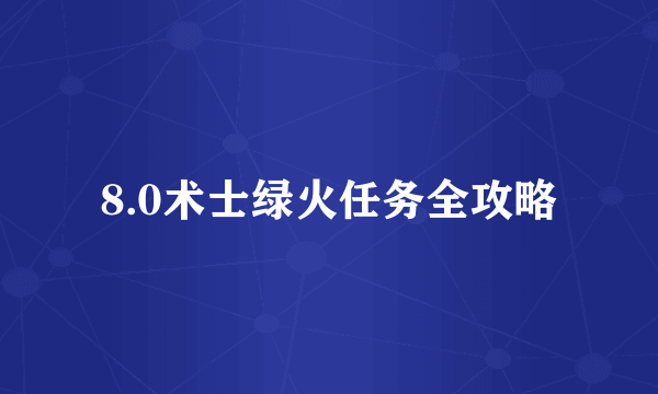 8.0术士绿火任务全攻略