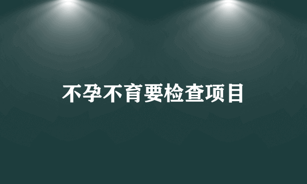 不孕不育要检查项目