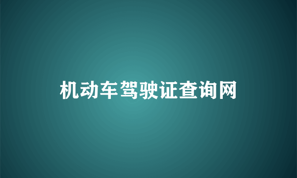 机动车驾驶证查询网