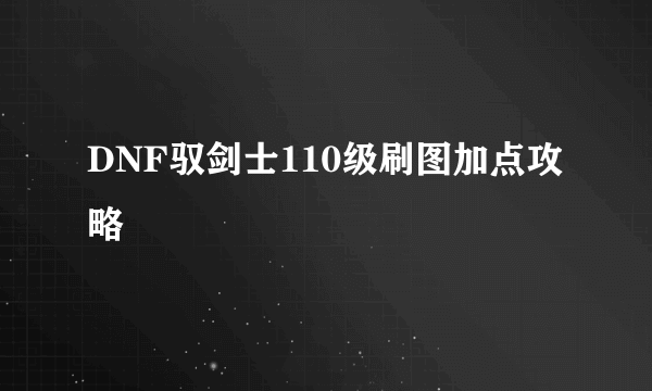 DNF驭剑士110级刷图加点攻略