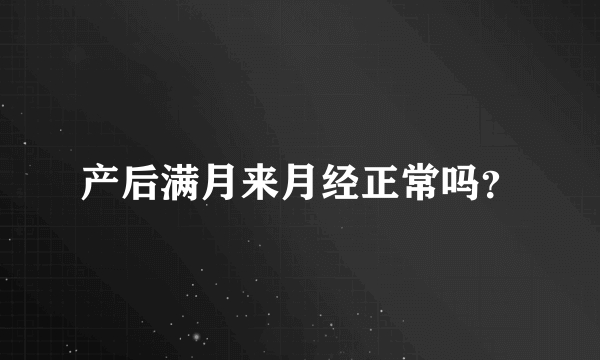 产后满月来月经正常吗？