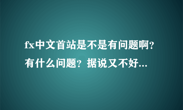 fx中文首站是不是有问题啊？有什么问题？据说又不好的传闻？？还排斥部分组合成员？？