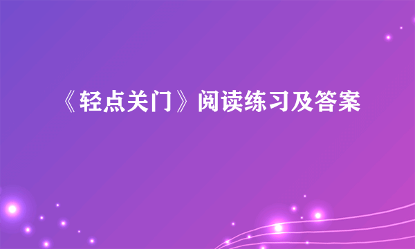 《轻点关门》阅读练习及答案