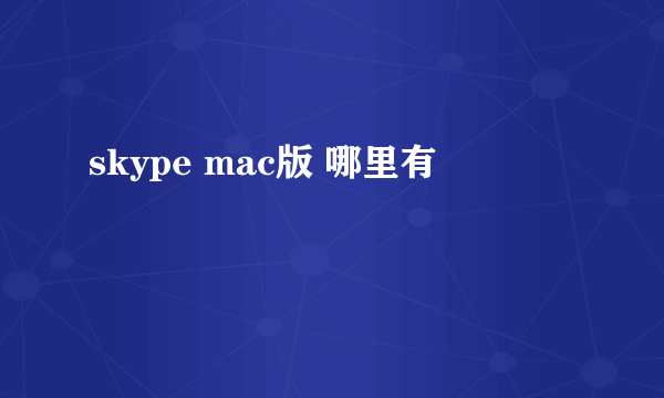 skype mac版 哪里有