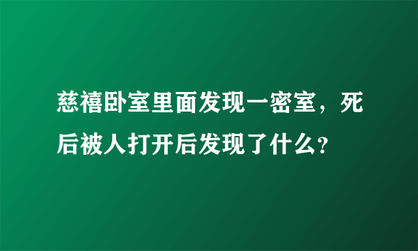 慈禧卧室里面发现一密室，死后被人打开后发现了什么？