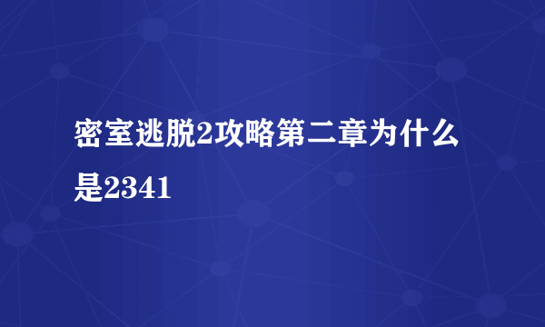 密室逃脱2攻略第二章为什么是2341