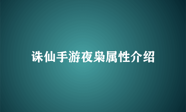 诛仙手游夜枭属性介绍