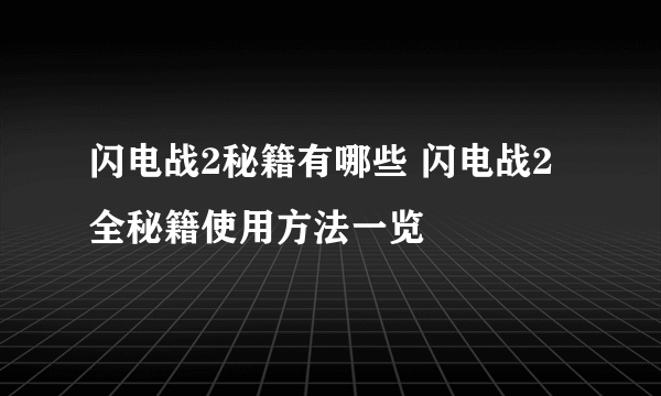 闪电战2秘籍有哪些 闪电战2全秘籍使用方法一览