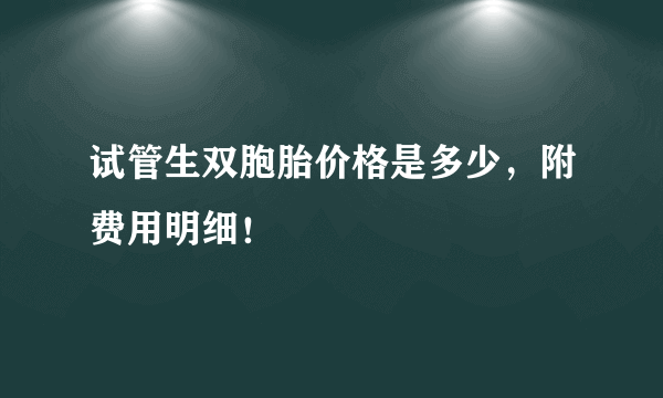 试管生双胞胎价格是多少，附费用明细！