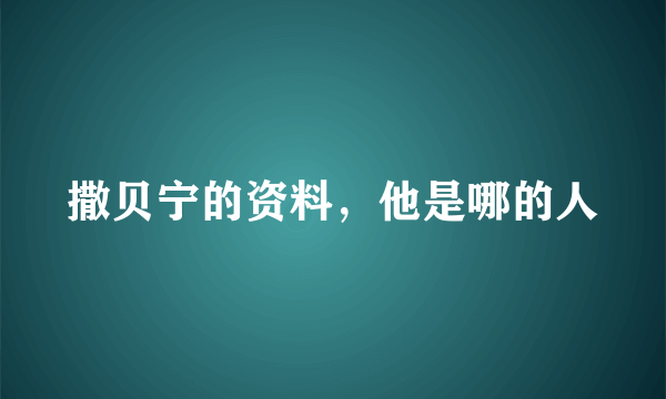 撒贝宁的资料，他是哪的人