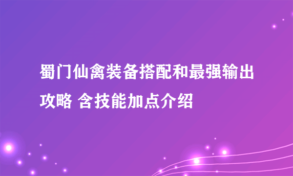 蜀门仙禽装备搭配和最强输出攻略 含技能加点介绍