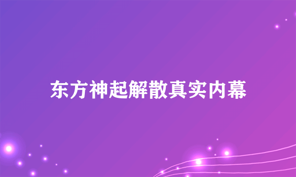 东方神起解散真实内幕