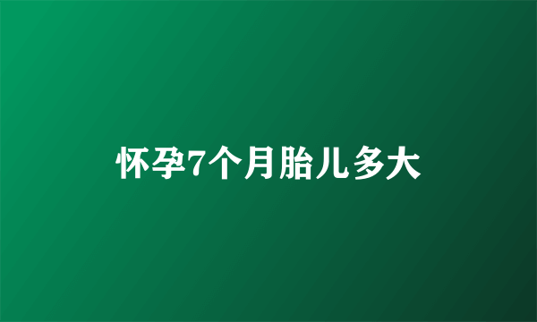 怀孕7个月胎儿多大