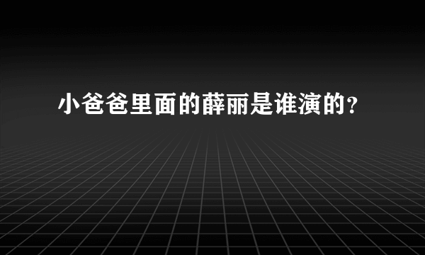 小爸爸里面的薛丽是谁演的？