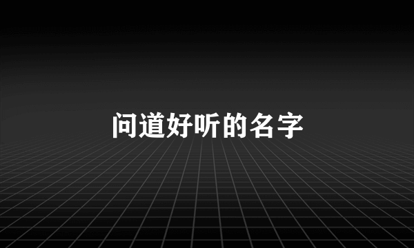 问道好听的名字