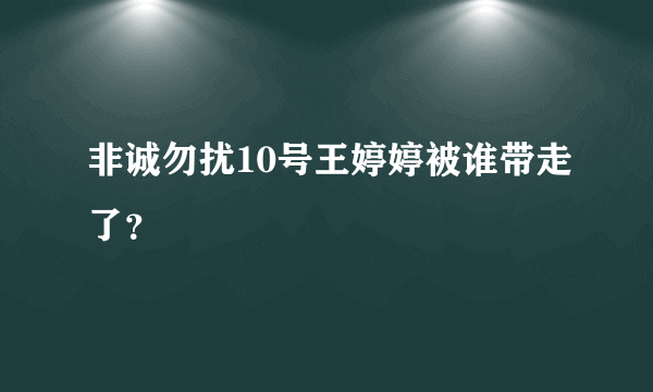 非诚勿扰10号王婷婷被谁带走了？