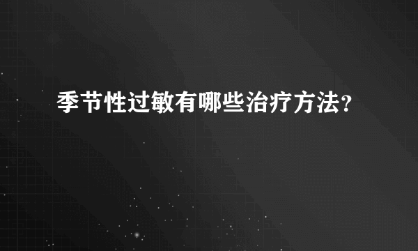 季节性过敏有哪些治疗方法？