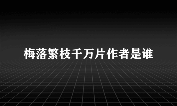 梅落繁枝千万片作者是谁