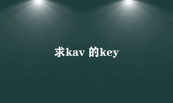 求kav 的key